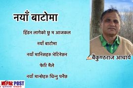 नयाँ बाटोमा