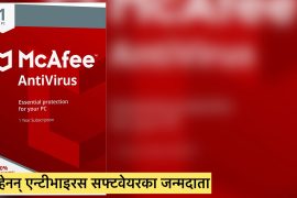 एन्टीभाइरस सफटवेयरका गुरु मानिने जोन मेकाफीले गरे आत्महत्या