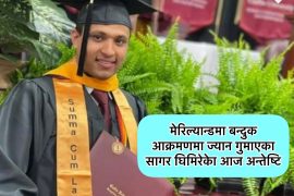 मेरिल्यान्डमा बन्दुक आक्रमणमा ज्यान गुमाएका सागरकेा आज अन्तेष्टि