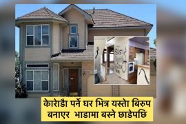 करेाडैामा  किनेको आलिशान घर भित्र यस्तो नर्क जस्तो