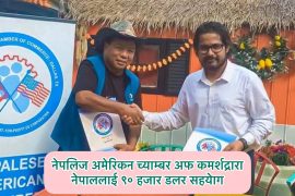 नेपलिज अमेरिकन च्याम्बर अफ कमर्शद्रारा नेपालकेा केाभिड महामारीलाई ९० हजार डलर सहयेाग