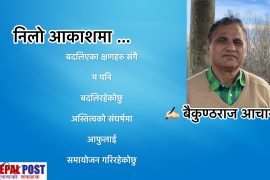 निलो आकाशमा …