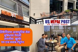 अमेरिकाको क्यालिफोर्नियामा नेपालीको लगानीमा अत्याधुनिक मम तथा कबाब रेष्टुरेन्ट