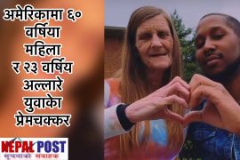 अमेरिकामा ६० वर्षिया महिला संग २३ वर्षे युवाको यस्तो मायाप्रेम