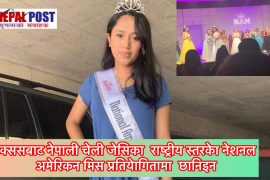 टेक्ससबाट नेपाली चेली जेसिका हलिउडको नेशनल अमेरिकन मिस राष्ट्रिय प्रतियोगितामा छनौट