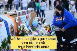 अमेरिकामा १३२ दिनमा २ सय बढी बन्दुक आक्रमणका घटना