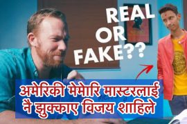 विजयी शाहीले चर्चित अमेरिकी मेमोरि किङलाई समेत यसरी झुक्काए