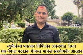 न्युयेार्कमा पर्वतका विपिन लम्सालकेा दुख्द निधन