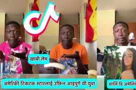 अमेरिकी टिकटक स्टारलाई उछिन्न आइपुगे यी चर्चित टिकटकर