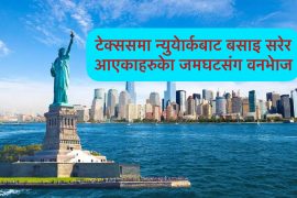 न्युयोर्कबाट बसाइ सरेका नेपालीहरुको टेक्ससमा  पिकनिक कार्यक्रम