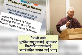 नेपाली भाषी भुटजिज समुदायको विरोध अभियान