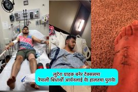 ग्राहक बनेर आएका लुटेराले झन्डै ज्यान लिएनन टेक्ससमा नेपाली बिधार्थीकेा