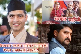 अमेरिकाबाट पत्रकार सतिष केा खबरदारी – ‘यस्तेा सरकार चाहियेा’