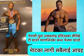 नेपाली युवा उत्सव हलिउडका सेलिब्रेटी छाउने म्यागजिनको कभर पेजमा आउने प्रतिस्पर्धामा