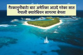 गैरकानुनी बाटोबाट अमेरिका आउदै गरेका ७ नेपाली डुगा दुर्घटना हुदा क्यारेबियन सागरमा बेपत्ता