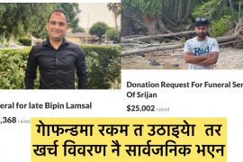 एनआरएनए अमेरिकाले गोफन्डमा उठाएकेा रकमको खर्च विवरण सार्वजनिक भएन