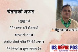 चेतनाको थप्पड