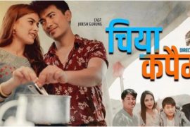 टेक्ससका गायक केशब काउछाको चिया कपैमा.. सार्वजनिक