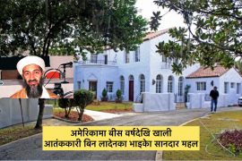 लस एन्जल्समा आतंककारी बिन लादेनकेा भाइकेा सानदार घर, कति मा हुदैछ बिक्री ?