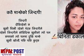 कठै मान्छेको जिन्दगी!