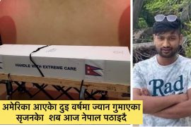 अमेरिकामा निधन भएका सृजनको शब आज नेपाल पठाइदै