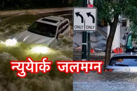 न्युयोर्कमा आइदा आधी र वर्षा सगै आएको बाढीले ९ को मुत्यु