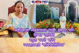व्यवसायमा लाखौ डलर डुबेरपनि फेरि उठेर अमेरिकामा ‘मल्टिमिलियर’ व्यवसायी बनिन यमुना