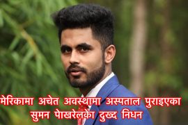 अमेरिकाको क्यालिफोर्नियामा अचेत अवस्थामा अस्पताल पुराइएका सुमन पोखरेलको दुख्द निधन