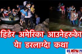 अवसर खोज्दै देश छाडेर पलायन, अमेरिका नटेक्दै टुगिन्छ सबै सपनाहरु
