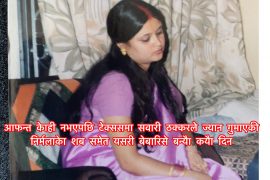 टेक्ससमा आफन्तबिहिन नेपाली चेली निर्मला रेग्मीको बेवारिसे बनेको शब