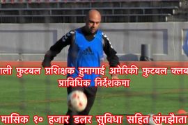 अमेरिकन फुटबल क्लबमा नेपाली फुटबल प्रशिक्षक, मासिक १० हजार डलर पारिश्रमिक पाउने