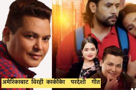 अमेरिकाबाट विरही कार्कीले ल्याए परदेशीका लागी मार्मिक गीत