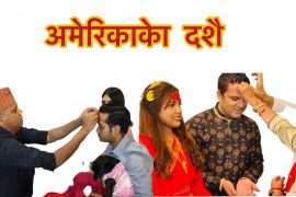 अमेरिकाकेा दशै  टिका (फेाटेा फिचर )