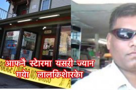 अमेरिकामा आफनै स्टोरमा महासेठको हत्या यसरी भयो