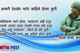 आफनै देशकेा माटेा कहिले हेाला छुनी…