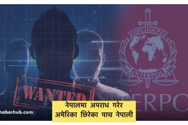 नेपालमा अपराध गरेर अमेरिका छिरेका पाच नेपालीलाई सिआइबीले खोज्दै