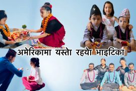 अमेरिकामा यस्तेा   रहयो भाइटिका