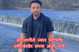 अमेरिका आउदा लागेको ऋण तिर्ने सपना पुरा नहुदै आगलागीमा गयो ज्यान