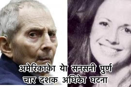 अमेरिकाको यो ४० वर्ष पुरोना हत्याकाण्डको सनसनीपुर्ण घटना