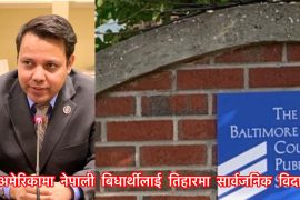 अमेरिकाको एउटा पब्लिक स्कुल बोर्डले विद्यार्थीलाई तिहारमा सार्वजनिक विदा दिने निर्णय