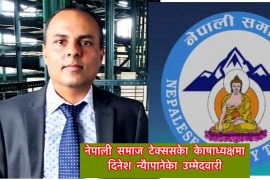 नेपाली समाज टेक्ससको कोषाध्यक्षमा दिनेश न्यौपानेको उम्मेदवारी घोषणा