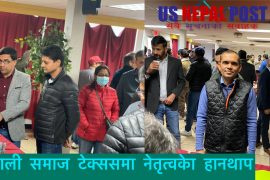 टेक्सस नेपाली समाजमा नेतृत्व लिन यस्तो होडबाजी