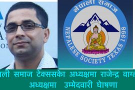 नेपाली समाज टेक्ससको अध्यक्षमा राजेन्द्र बाग्ललेको उम्मेदवारी