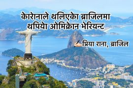 केारेाना महामारी झेलिरहेकेा ब्राजिलमा पनि ओमिक्रेान भेरियन्ट देखियेा