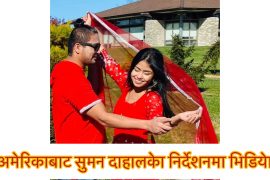 अमेरिकाबाट यो जीवन मिठो…गीतको भिडियो रिलिज