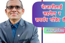 कमल सापकोटाद्धारा भोजानीलाई सहयोग र समर्थन नगरेको स्पष्टिकरण