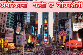 अमेरिकामा यस्तो छ