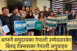 आफनै घरभित्रका उम्मेदवारलाई बेबास्ता, अर्के उम्मेदवारकेा चुनावी प्रचारमा टेक्ससकेा नेपाली समुह