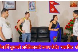 सुमनले अमेरिकाबाटै बनाए छेाटेा सिनेमा  शंका