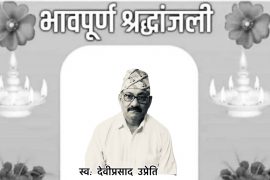 एनआरएनए अमेरिकाका उपाध्यक्ष उप्रेतीलाई पितृशोक